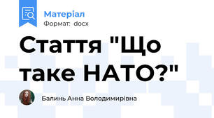 Стаття "Що таке НАТО?"