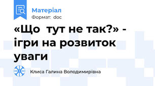 «Що  тут не так?» - ігри на розвиток уваги
