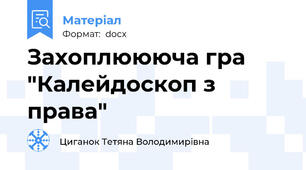 Захоплюююча гра "Калейдоскоп з права"