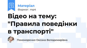 Відео на тему: "Правила поведінки в транспорті"
