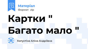 Картки " Багато мало "