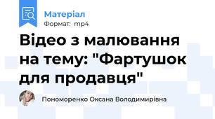 Відео з малювання на тему: "Фартушок для продавця"