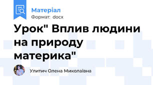 Урок" Вплив людини на природу материка"