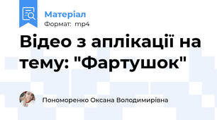 Відео з аплікації на тему: "Фартушок"