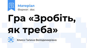 Гра «Зробіть, як треба»