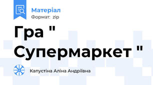 Гра " Супермаркет "