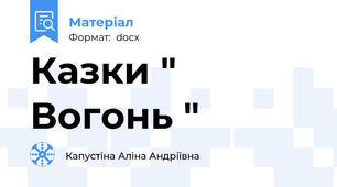Казки " Вогонь "