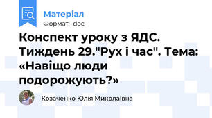 Конспект уроку з ЯДС.  Тиждень 29."Рух і час". Тема: «Навіщо люди подорожують?»