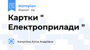 Картки " Електроприлади "