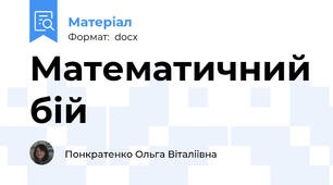 Математичний бій
