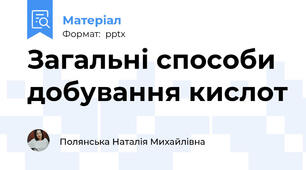 Загальні способи добування кислот