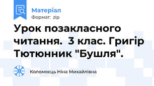 Урок позакласного читання.  3 клас. Григір Тютюнник "Бушля".