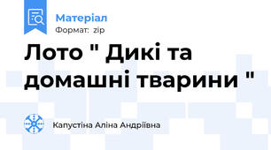 Лото " Дикі та домашні тварини "