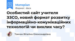 Особистий сайт учителя ЗЗСО, новий формат розвитку інформаційно-комунікаційних технологій чи виклик часу?