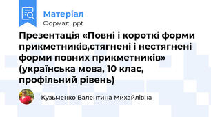 Презентація «Повні і короткі форми прикметників,стягнені і нестягнені форми повних прикметників» (українська мова, 10 клас, профільний рівень)