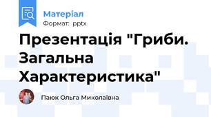 Презентація "Гриби. Загальна Характеристика"