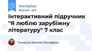 Інтерактивний підручник "Я люблю зарубіжну літературу" 7 клас