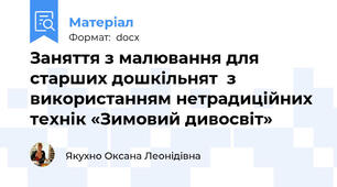 Заняття з малювання для старших дошкільнят  з використанням нетрадиційних технік «Зимовий дивосвіт»