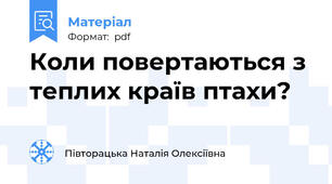 Коли повертаються з теплих країв птахи?