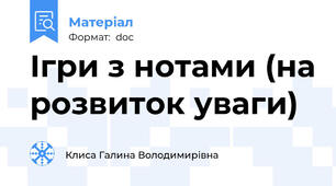 Ігри з нотами (на розвиток уваги)