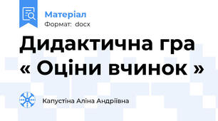 Дидактична гра « Оціни вчинок »