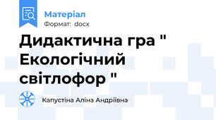 Дидактична гра " Екологічний світлофор "