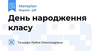 День народження класу