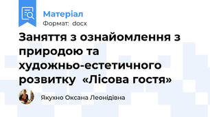 Заняття з ознайомлення з природою та художньо-естетичного розвитку  «Лісова гостя»