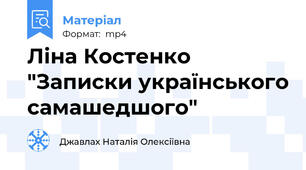 Ліна Костенко "Записки українського самашедшого"