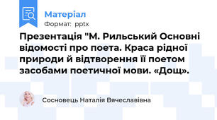 Презентація "М. Рильський Основні відомості про поета. Краса рідної природи й відтворення її поетом засобами поетичної мови. «Дощ».