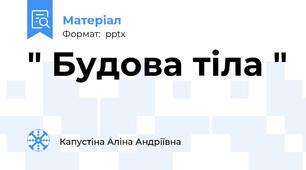 " Будова тіла "