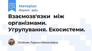 Взаємозв'язки  між організмами. Угрупування. Екосистеми.