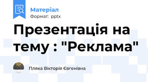 Презентація на тему : "Реклама"