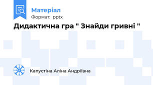 Дидактична гра " Знайди гривні "
