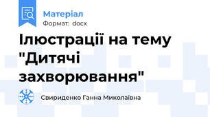 Ілюстрації на тему "Дитячі захворювання"