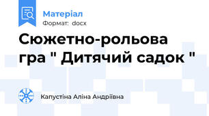 Сюжетно-рольова гра " Дитячий садок "