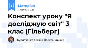 Конспект уроку "Я досліджую світ" 3 клас (Гільберг)