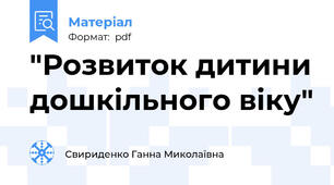"Розвиток дитини дошкільного віку"
