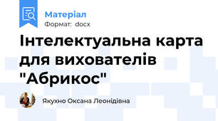 Інтелектуальна карта для вихователів "Абрикос"