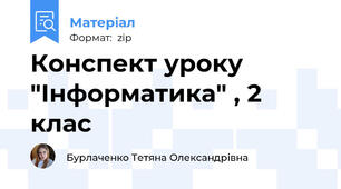 Конспект уроку "Інформатика" , 2 клас