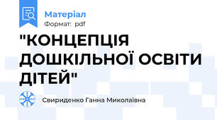 "КОНЦЕПЦІЯ ДОШКІЛЬНОЇ ОСВІТИ ДІТЕЙ"