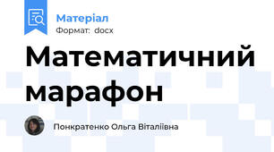 Математичний марафон