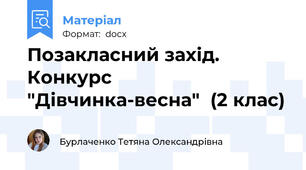Позакласний захід. Конкурс "Дівчинка-весна"  (2 клас)