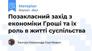 Позакласний захід з економіки Гроші та їх роль в житті суспільства
