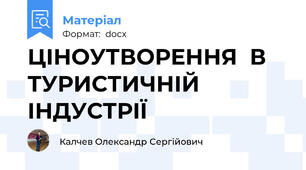 ЦІНОУТВОРЕННЯ  В ТУРИСТИЧНІЙ ІНДУСТРІЇ