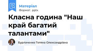 Класна година "Наш край багатий талантами"