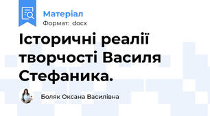 Історичні реалії творчості Василя Стефаника.