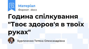 Година спілкування "Твоє здоров'я в твоїх руках"