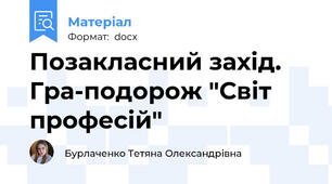 Позакласний захід. Гра-подорож "Світ професій"