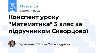 Конспект уроку "Математика" 3 клас за підручником Скворцової